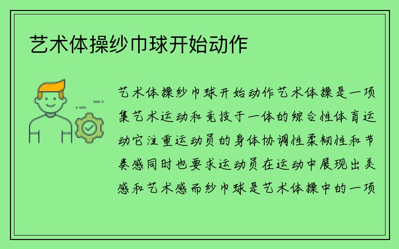 艺术体操纱巾球开始动作