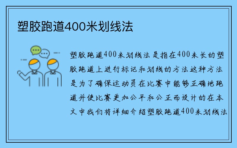 塑胶跑道400米划线法