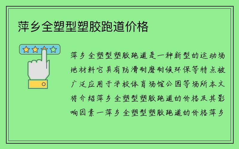 萍乡全塑型塑胶跑道价格