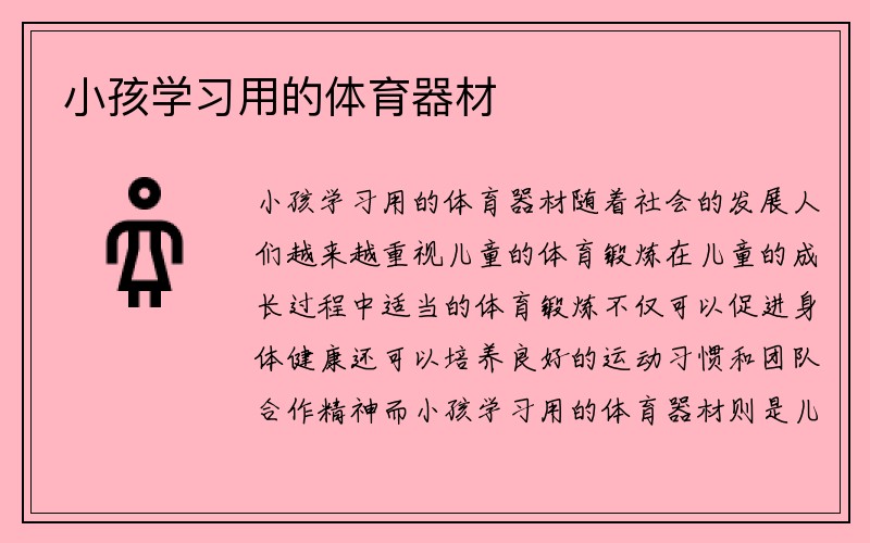 小孩学习用的体育器材