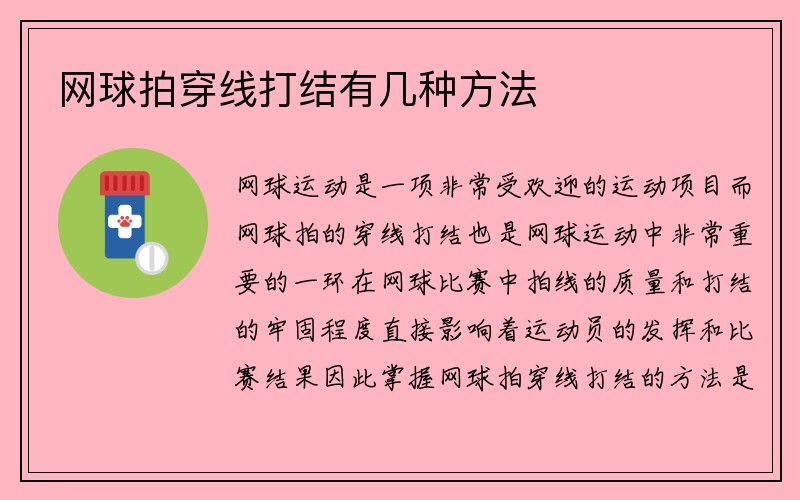 网球拍穿线打结有几种方法