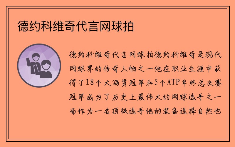 德约科维奇代言网球拍