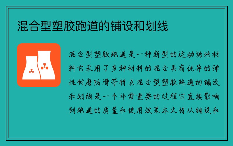 混合型塑胶跑道的铺设和划线