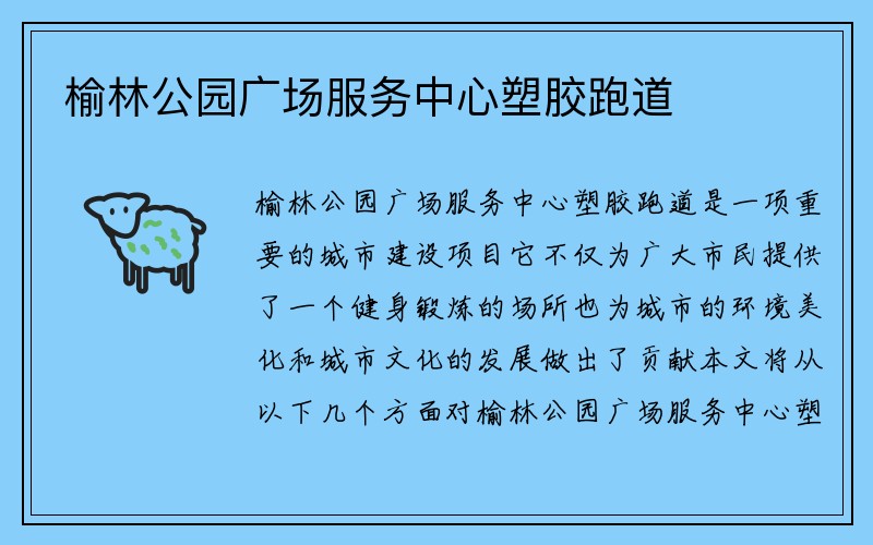 榆林公园广场服务中心塑胶跑道