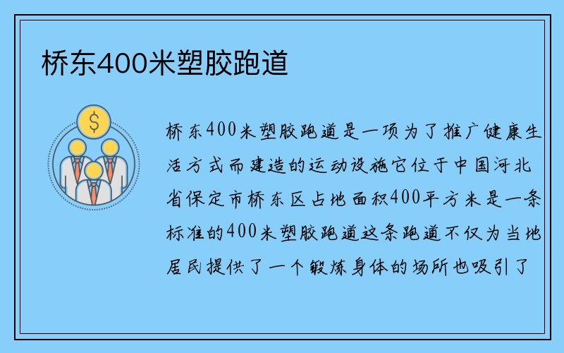 桥东400米塑胶跑道