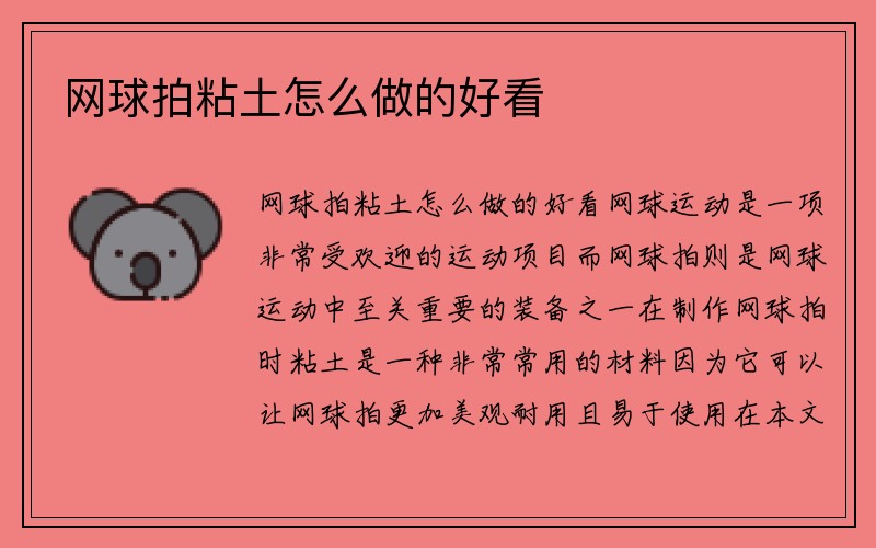 网球拍粘土怎么做的好看