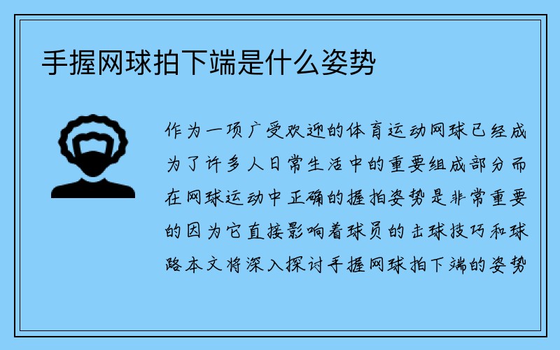 手握网球拍下端是什么姿势