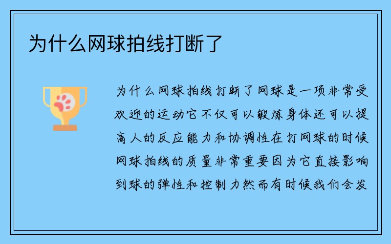 为什么网球拍线打断了