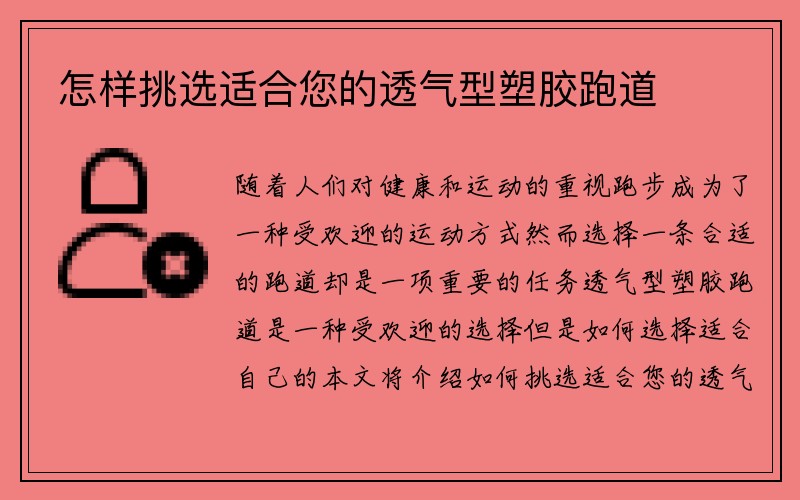 怎样挑选适合您的透气型塑胶跑道