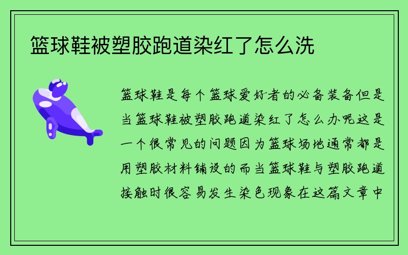 篮球鞋被塑胶跑道染红了怎么洗