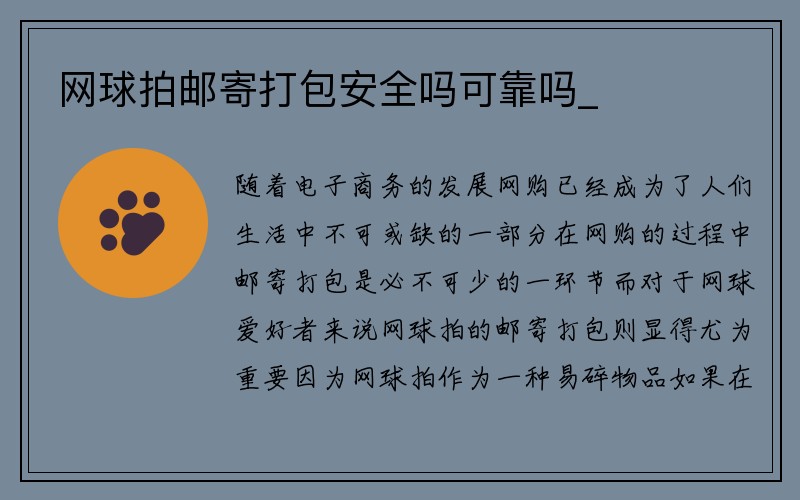 网球拍邮寄打包安全吗可靠吗_