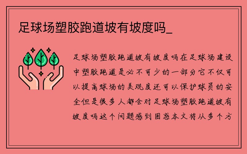 足球场塑胶跑道坡有坡度吗_