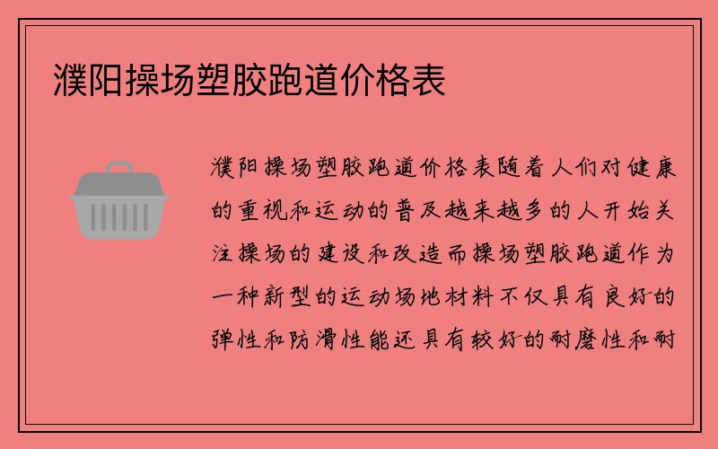 濮阳操场塑胶跑道价格表