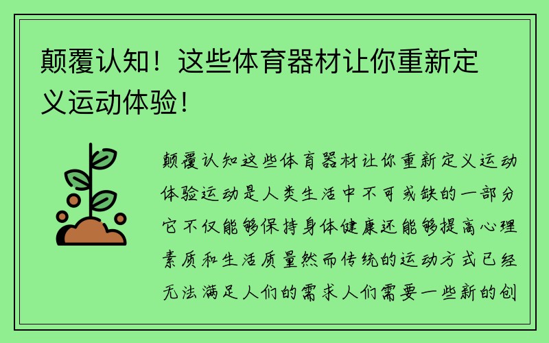 颠覆认知！这些体育器材让你重新定义运动体验！