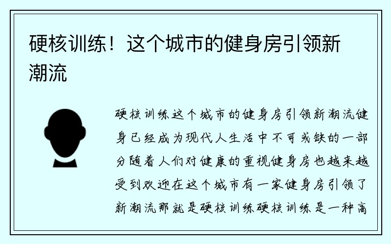 硬核训练！这个城市的健身房引领新潮流