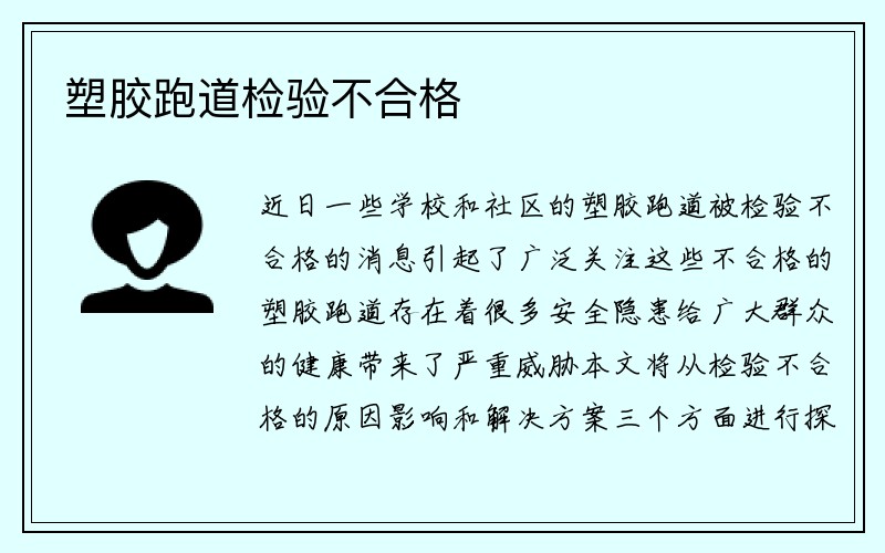 塑胶跑道检验不合格