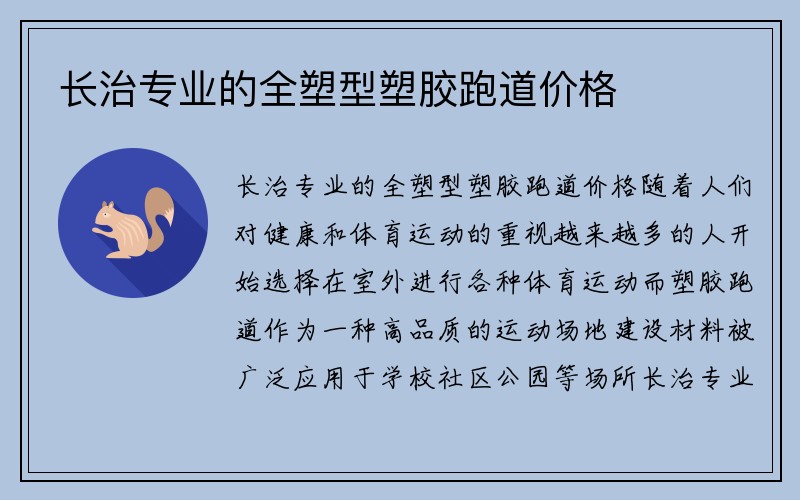 长治专业的全塑型塑胶跑道价格