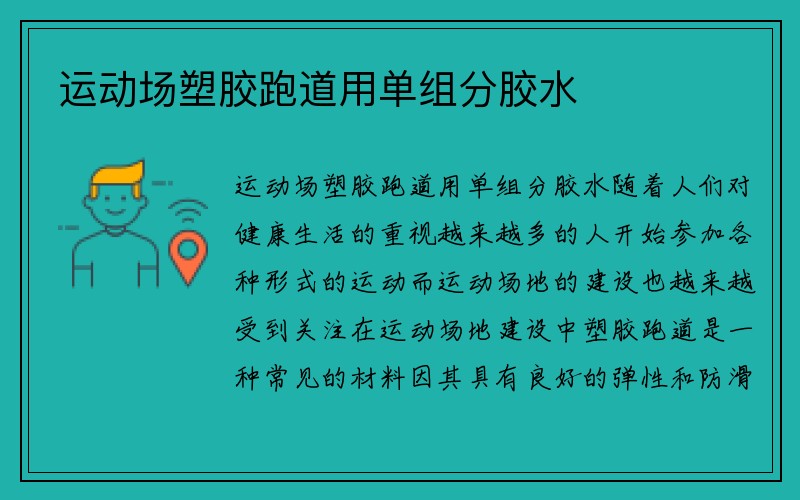 运动场塑胶跑道用单组分胶水