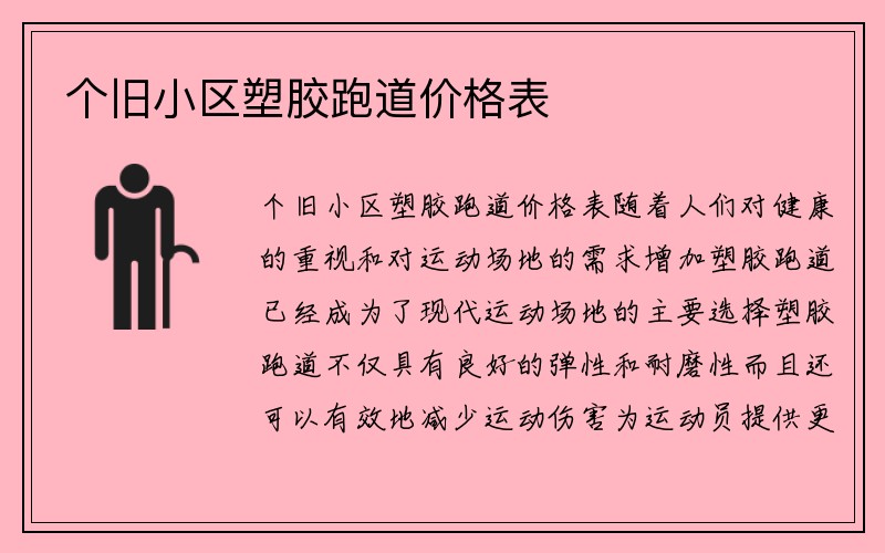 个旧小区塑胶跑道价格表