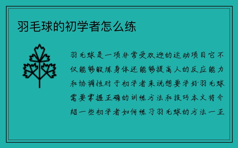 羽毛球的初学者怎么练