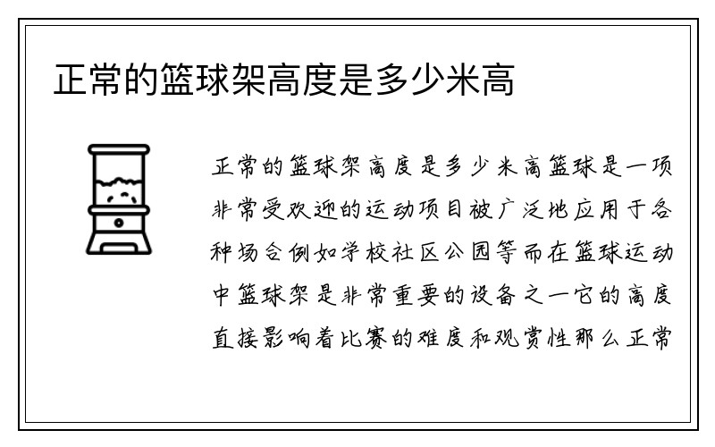 正常的篮球架高度是多少米高