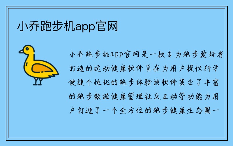 小乔跑步机app官网