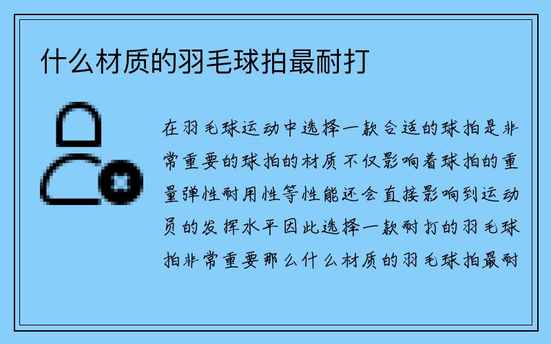 什么材质的羽毛球拍最耐打