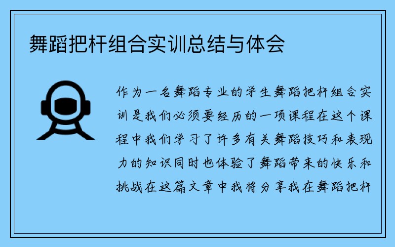 舞蹈把杆组合实训总结与体会