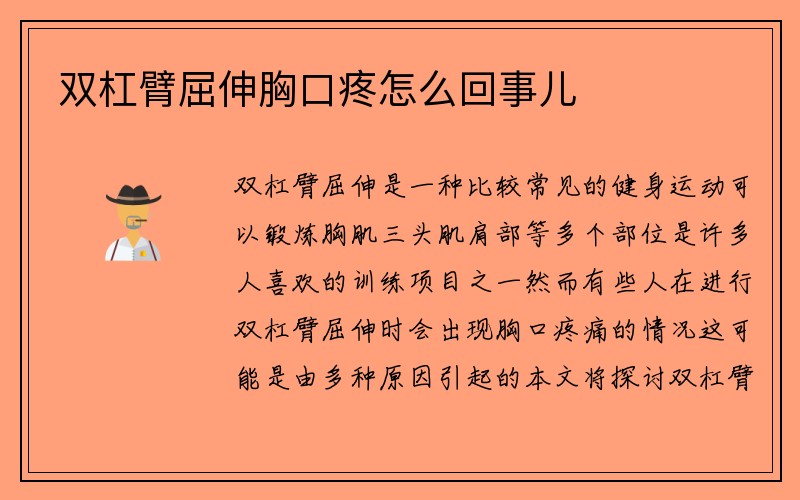 双杠臂屈伸胸口疼怎么回事儿