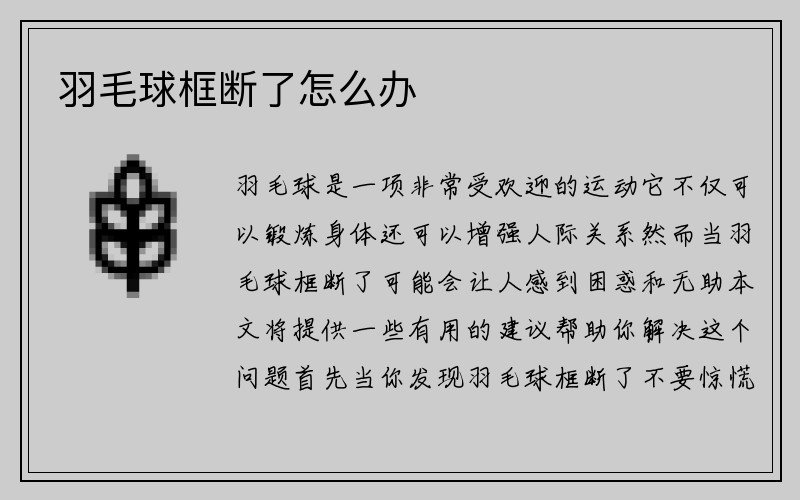 羽毛球框断了怎么办