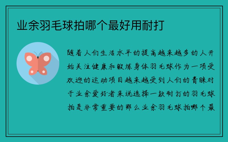 业余羽毛球拍哪个最好用耐打