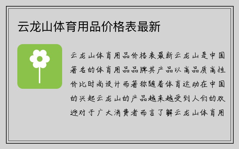 云龙山体育用品价格表最新