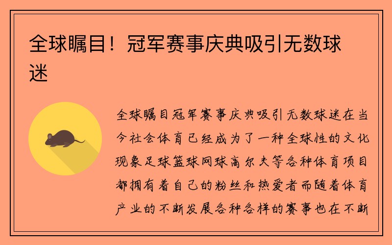 全球瞩目！冠军赛事庆典吸引无数球迷