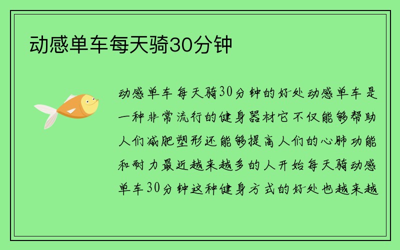 动感单车每天骑30分钟