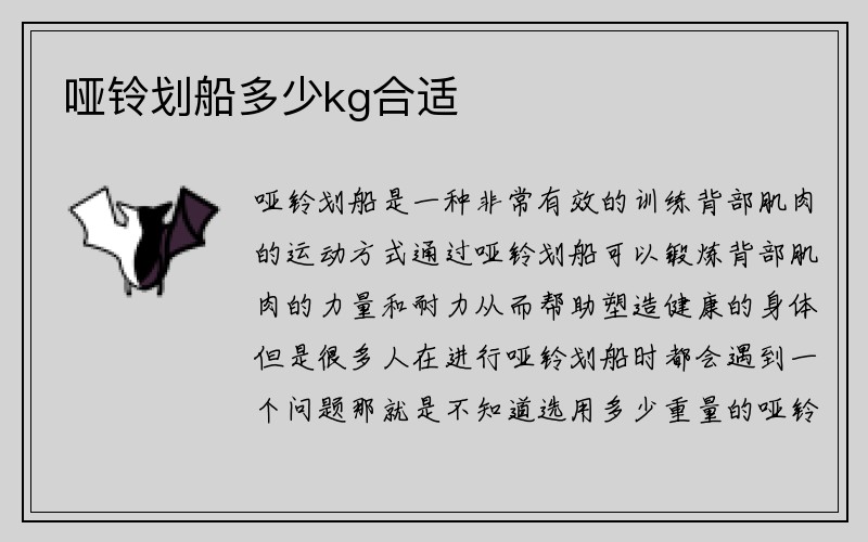 哑铃划船多少kg合适