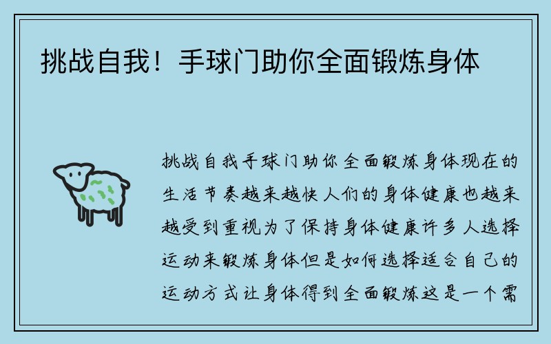 挑战自我！手球门助你全面锻炼身体