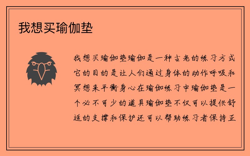 我想买瑜伽垫