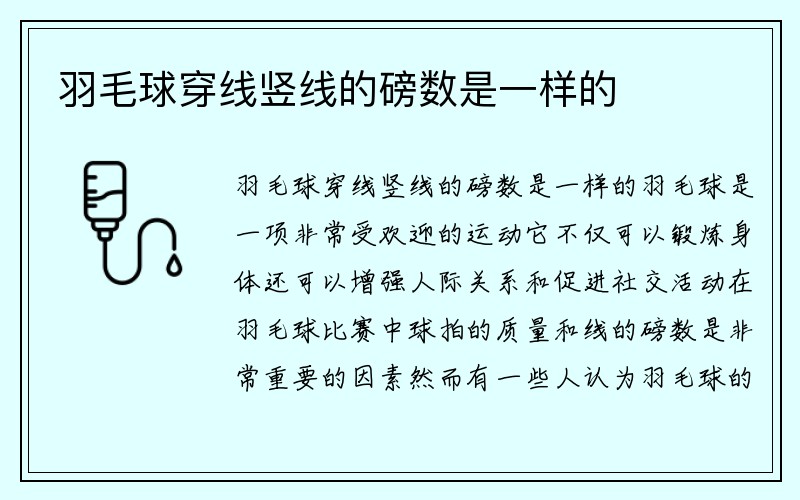 羽毛球穿线竖线的磅数是一样的