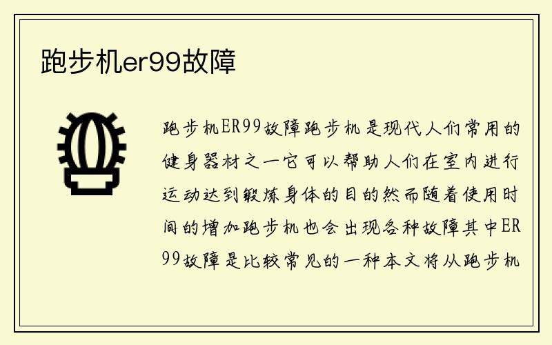 跑步机er99故障