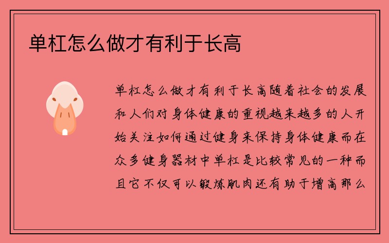 单杠怎么做才有利于长高