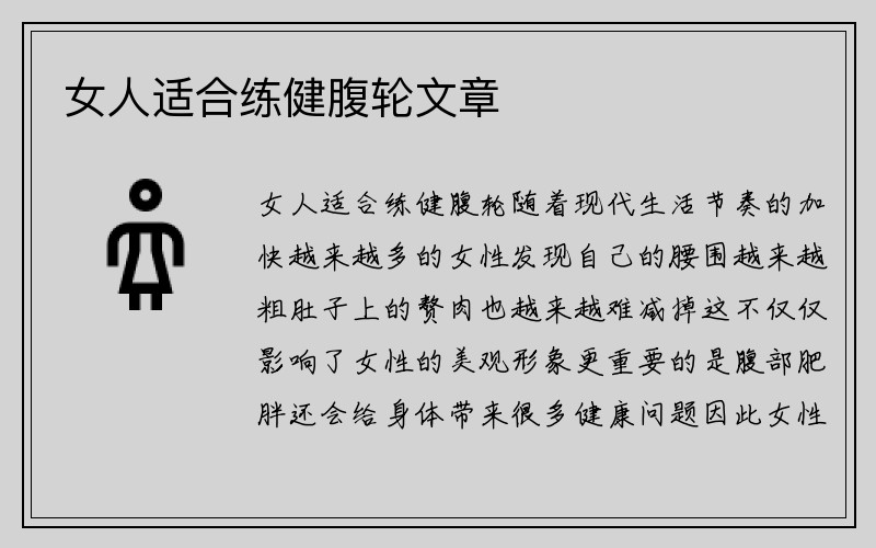 女人适合练健腹轮文章