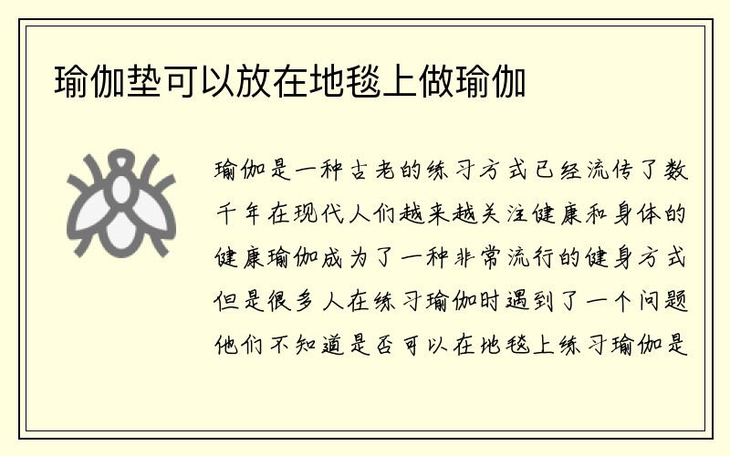 瑜伽垫可以放在地毯上做瑜伽