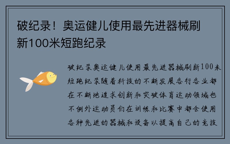 破纪录！奥运健儿使用最先进器械刷新100米短跑纪录