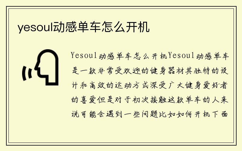 yesoul动感单车怎么开机