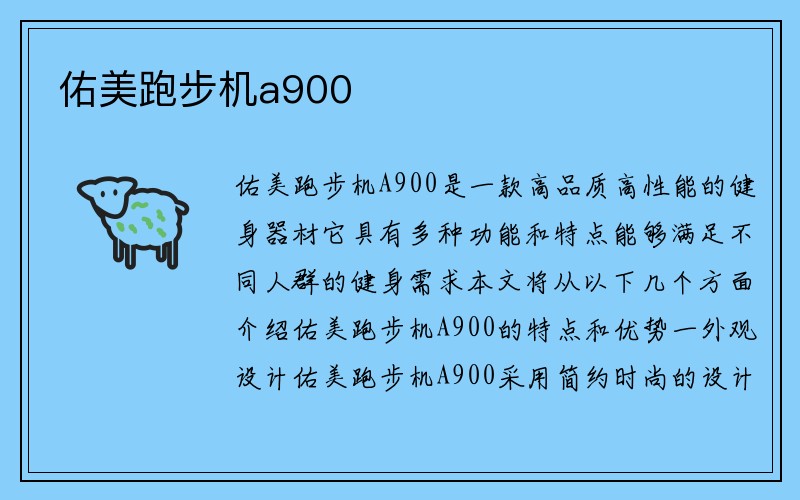 佑美跑步机a900