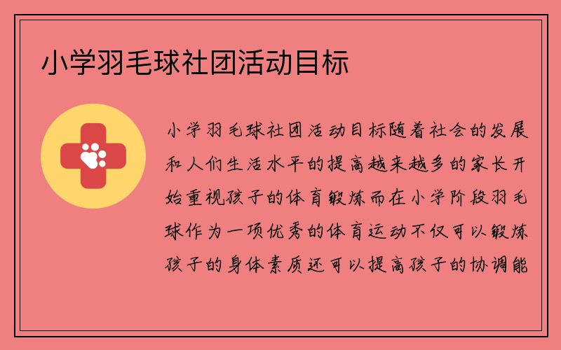 小学羽毛球社团活动目标