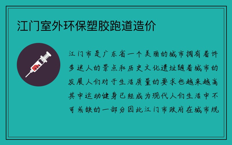 江门室外环保塑胶跑道造价