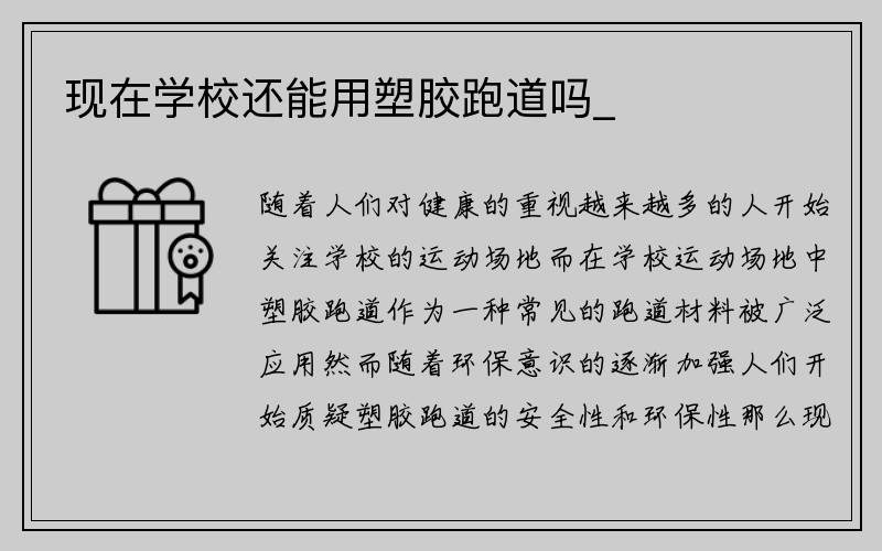 现在学校还能用塑胶跑道吗_