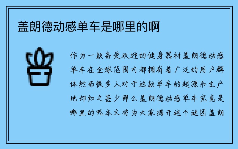 盖朗德动感单车是哪里的啊