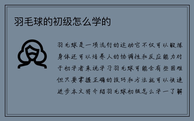 羽毛球的初级怎么学的